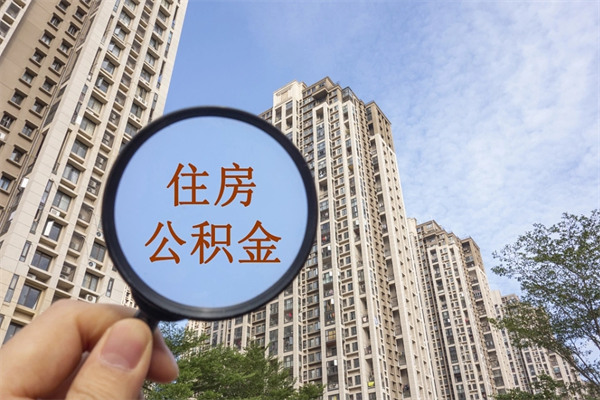 承德离职多久可以取住房公积金(离职多久后能取公积金) 承德离职多久可以取住房公积金(离职多久后能取公积金)